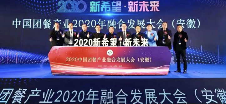 中国团餐产业2020年融合发展大会举办