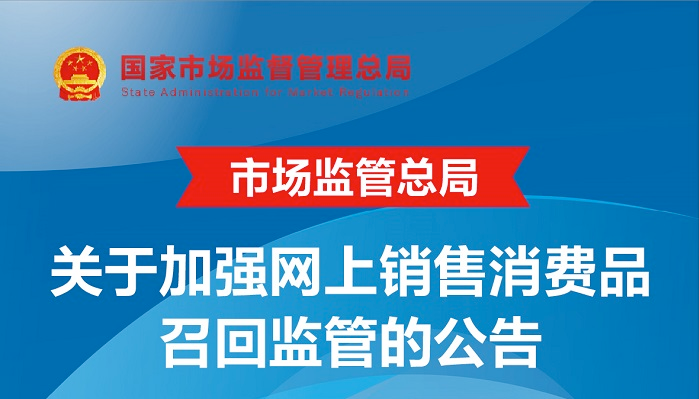 一图读懂：市场监管总局关于加强网上销售消费品召回监管的公告