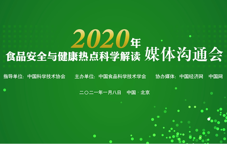 2020年食品安全与健康十大热点解读