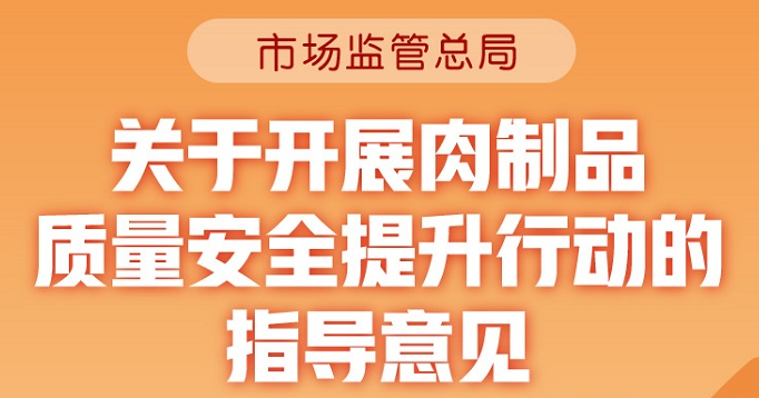 一图读懂 | 市场监管总局关于开展肉制品质量安全提升行动的指导意见