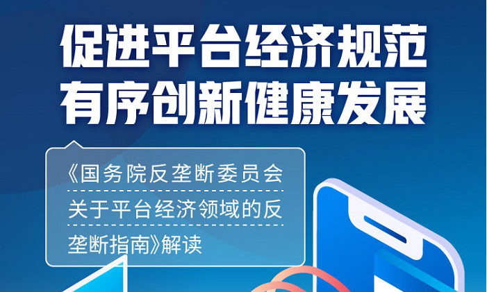 《国务院反垄断委员会关于平台经济领域的反垄断指南》解读