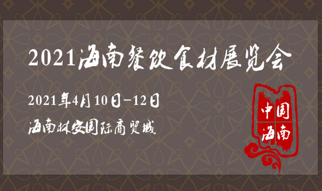 2021海南国际自贸港酒店用品品牌发布会将于4月10-12日举行