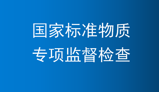 国家标准物质专项监督检查方案