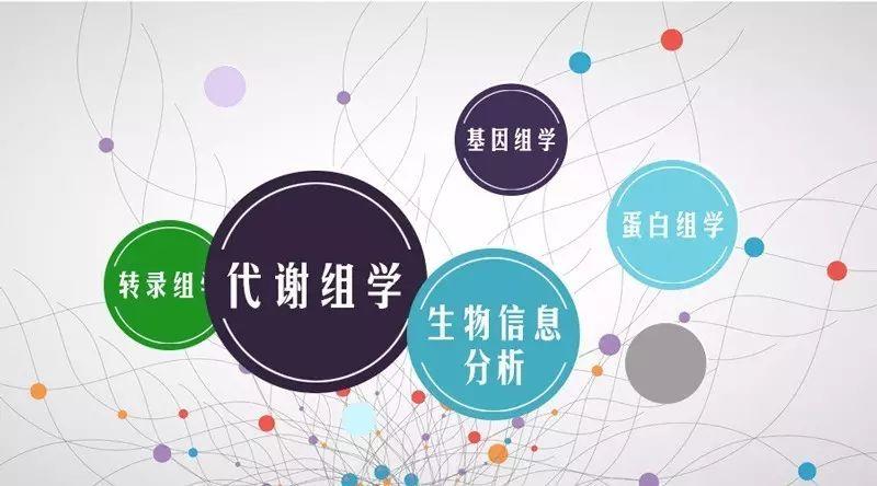 代谢组学方法让营养学研究更可靠