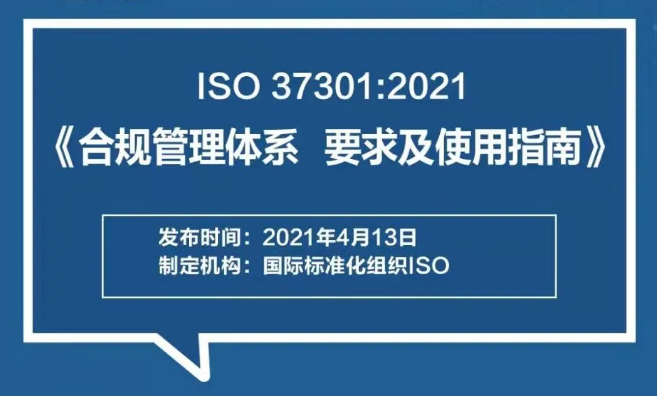 图解ISO 37301:2021《合规管理体系 要求及使用指南》