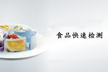 市场监管总局公开征求：关于规范食品快速检测使用的意见