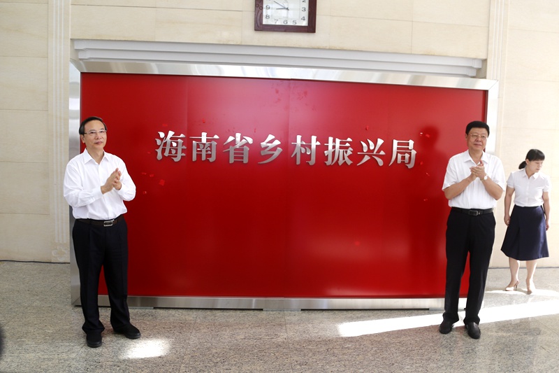 海南省乡村振兴局正式挂牌成立