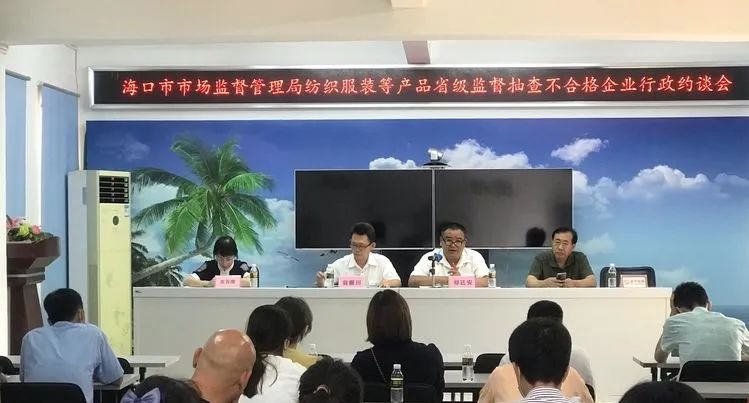 海口召开2020年省级监督抽查产品质量不合格企业行政约谈会