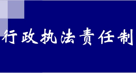 市场监督管理行政执法责任制规定