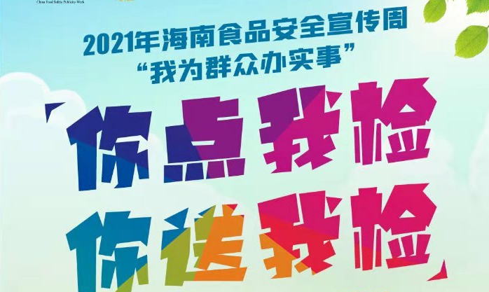 2021年海南省食品安全“你点我检 你送我检”活动正式启动