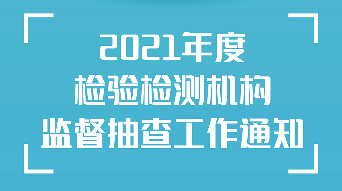 一图读懂：2021年度检验检测机构监督抽查工作通知