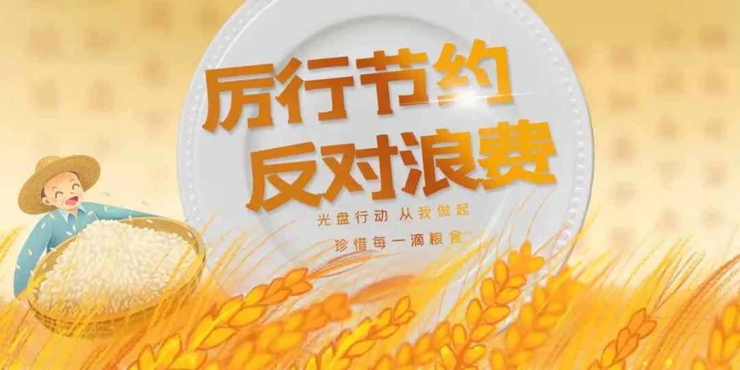 关于贯彻实施《中华人民共和国反食品浪费法》有关事项的公告