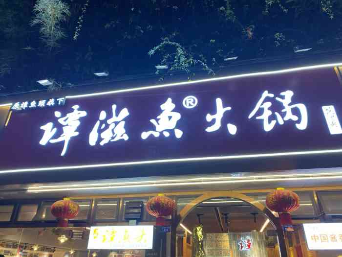 谭鱼头灶冷 谭滋鱼开锅