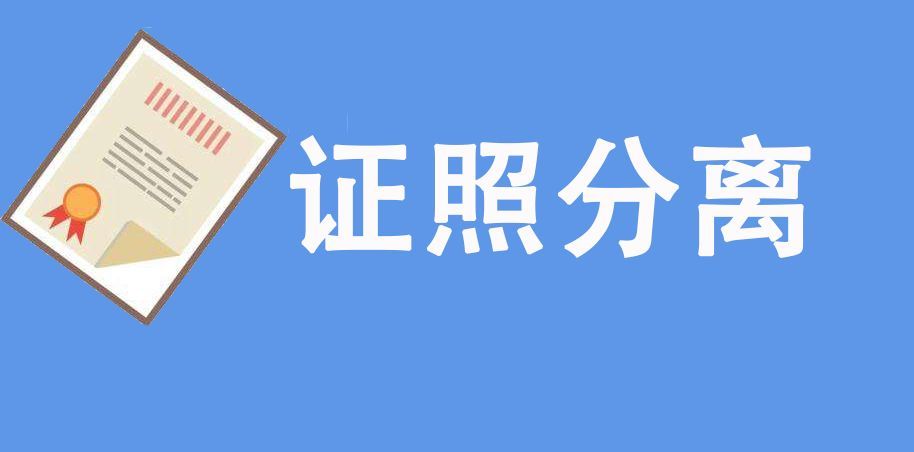 市场监管部门涉企经营许可事项改革清单（2021版）