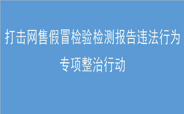 市场监管总局办公厅关于开展打击网售假冒检验检测报告违法行为专项整治行动的通知