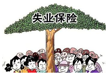 失业保险待遇申领实现全省通办