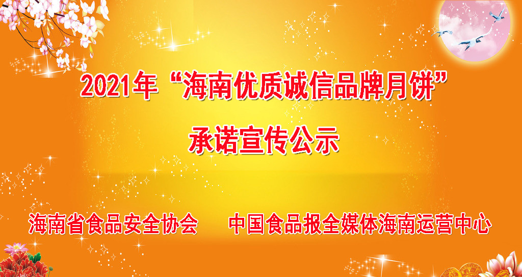 2021年海南优质诚信品牌月饼企业承诺公示