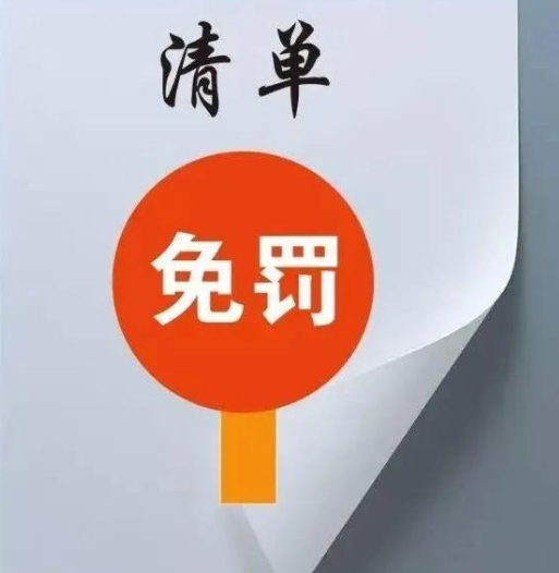 我省商务领域“免罚清单”公开征求意见