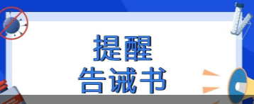海南省市场监督管理局关于规范疫情防控期间市场价格行为的提醒告诫书