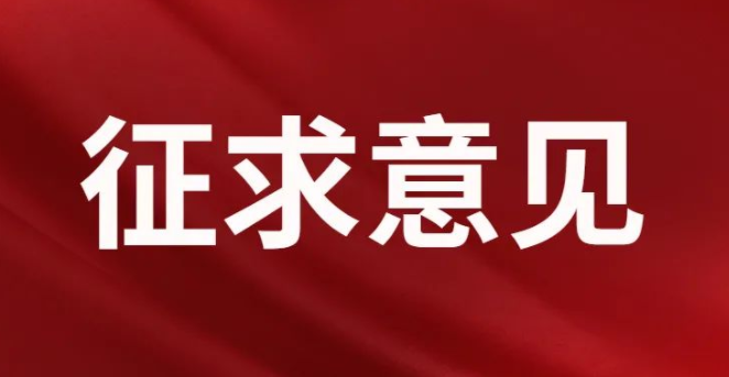 甲基纤维素等三项食品安全国标公开征求意见