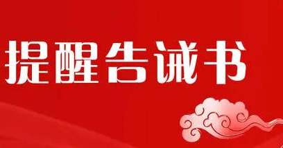 海南省市场监督管理局关于加强食盐专营管理保质量安全提醒告诫