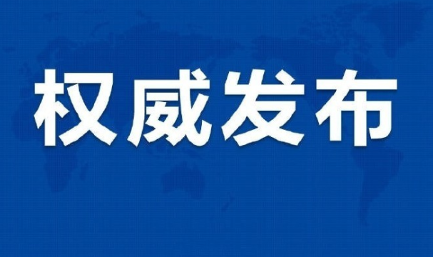 涉及农副产品、百姓生活领域！市场监管总局（标准委）发布一批重要国家标准