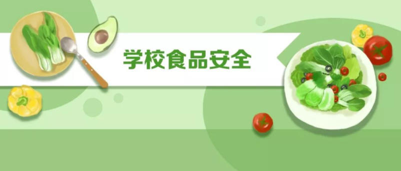 海南省食品安全委员会办公室2021年秋季开学食品安全消费提示