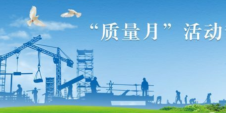 海南省质量强省工作领导小组办公室关于开展2021年海南省“质量月”活动的通知