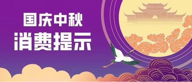 海口市市场监督管理局发布中秋国庆消费提示，为消费者保驾护航