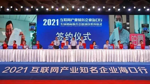 2021年互联网产业知名企业海口行活动举办