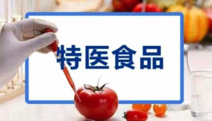 生产、标准及公众认知 特医食品可持续发展须跨越三道槛