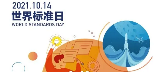 10月14日是世界标准日！