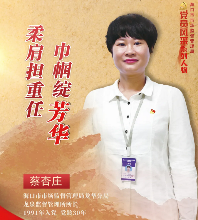 党员风采 | 蔡杏庄：柔肩担重任 巾帼绽芳华