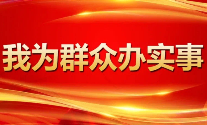 「我为群众办实事」美兰分局审批办高效服务企业获点赞