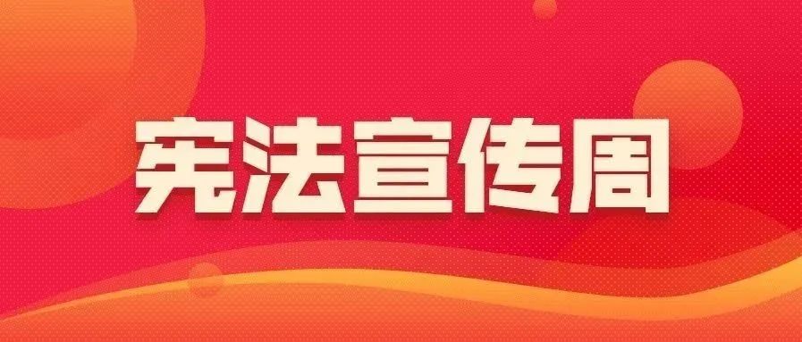 海南保亭“宪法宣传周”系列活动有声有色