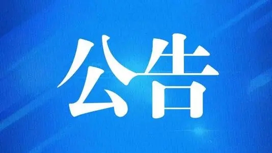 海南省市场监督管理局关于征求《商事登记审慎信任名单管理暂行办法（征求意见稿）》意见的公告