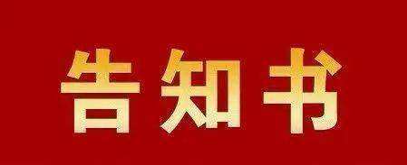 海南省市场监督管理局责令限期整改告知书（第2号）