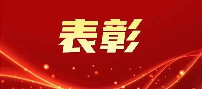 市场监管总局表彰“全国市场监管卫士”集体和个人：我省2家单位、5名个人获奖