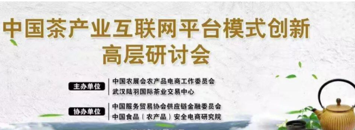 以数字化促进茶产业转型发展  第三届中国茶产业互联网创新高层研讨会在京举办