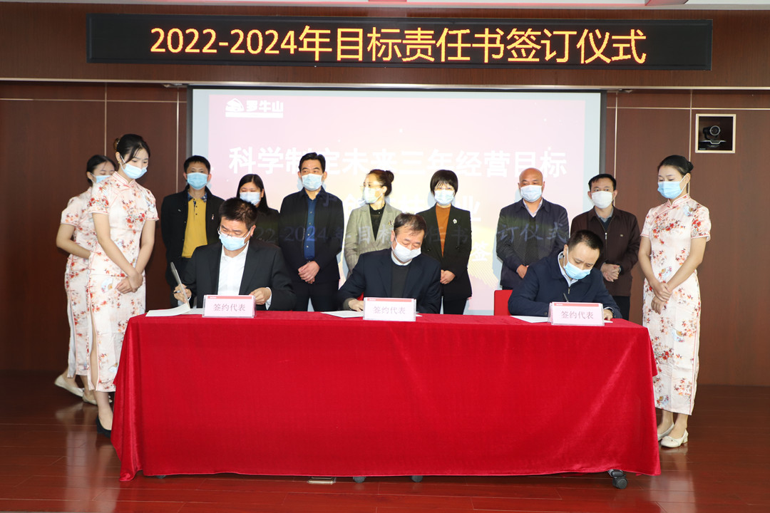 罗牛山2022-2024年目标责任书签订仪式隆重举行