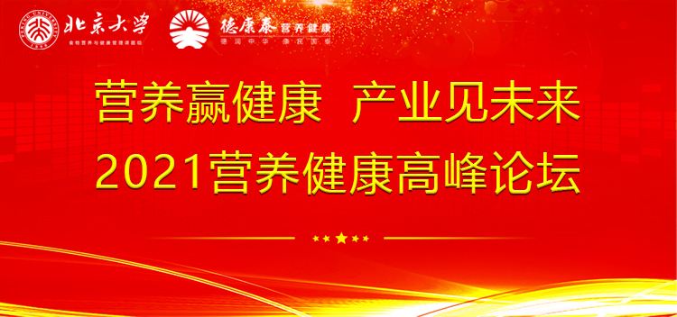 聚焦营养与健康 推动产学研科技创新  2021中国营养与健康高峰论坛在京举办