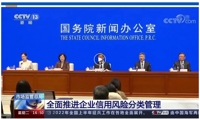 国务院政策例行吹风会：推进企业信用风险分类管理进一步提升监管效能