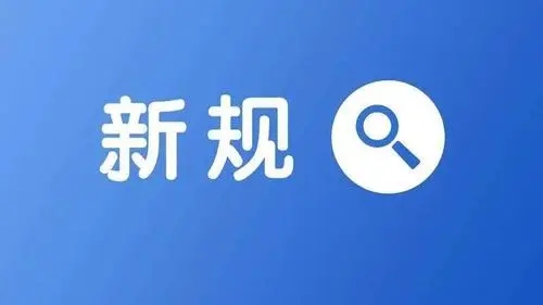 明天起，市场监管领域这一批新规定将影响你我的生活！