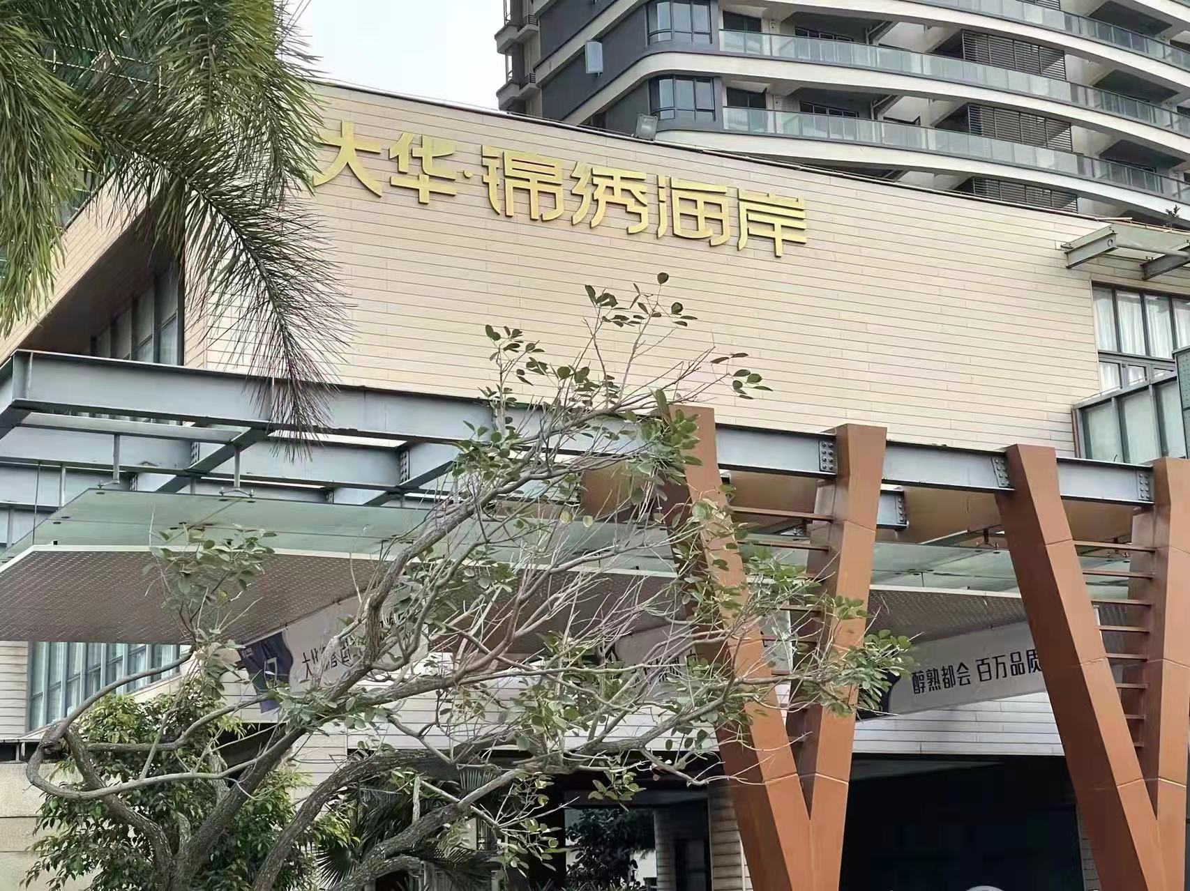 大华锦绣海岸被指违规捂盘惜售