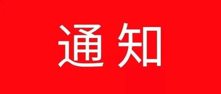 关于发布《海南省食品安全协会团体标准 管理办法》的通知