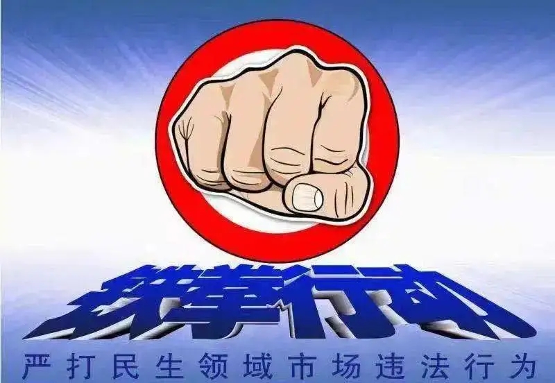 国家市场监管总局发布   民生领域案件查办“铁拳”行动典型案例