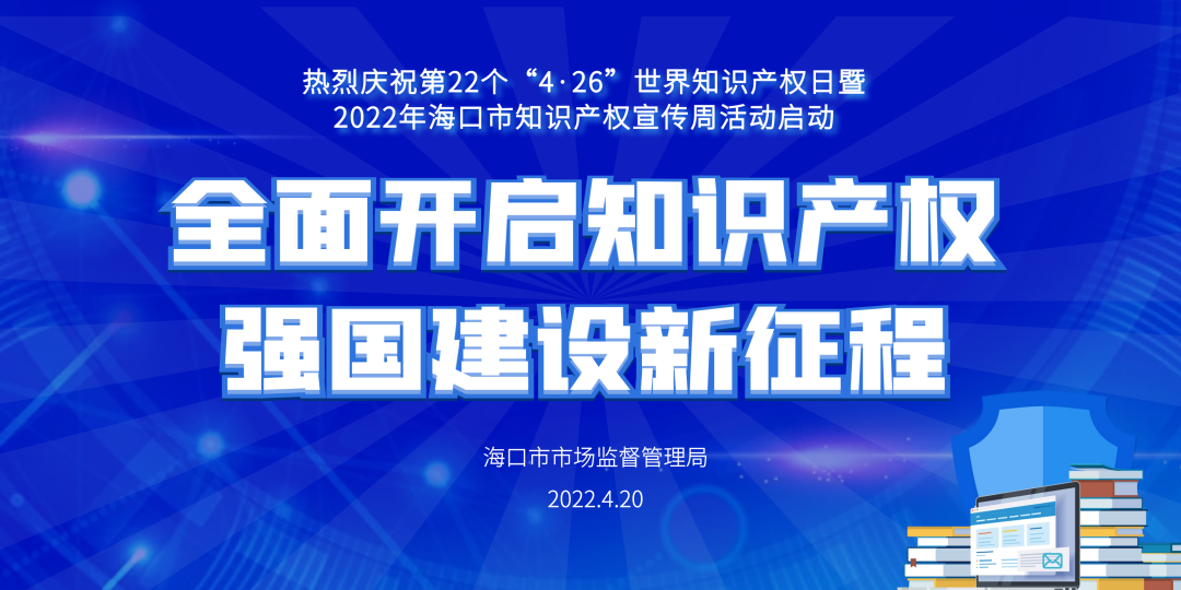 海口市市场监管局启动知识产权宣传周活动