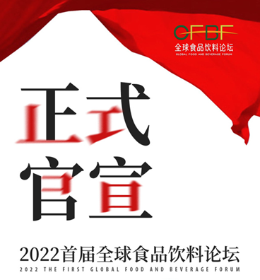 全球食品饮料论坛7月29至31日在博鳌举办