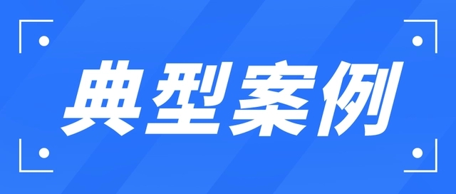 儋州发布：2021年打击侵犯知识产权和制售假冒伪劣商品十大典型案例