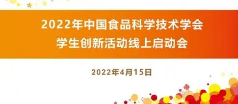 青春与激情交融 创新助梦想启航  2022年中国食品科学技术学会学生创新活动线上启动